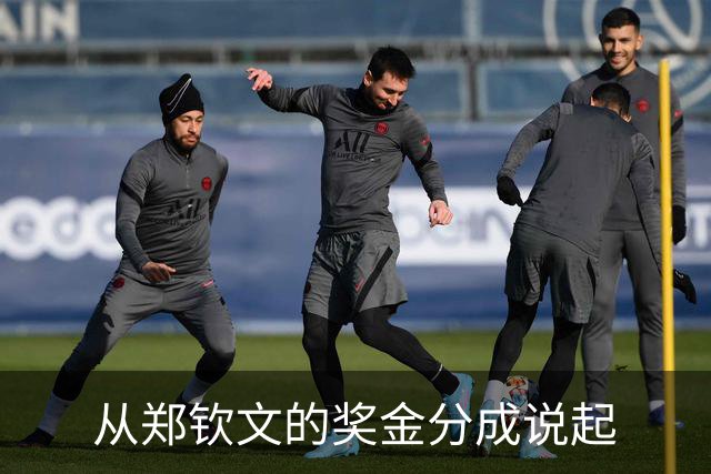 从郑钦文的奖金分成说起