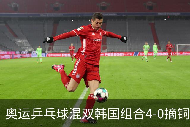 奥运乒乓球混双韩国组合4-0摘铜 林钟勋免服兵役