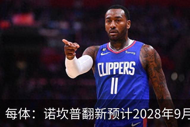 每体：诺坎普翻新预计2028年9月完全竣工，施工过程中有很多改进