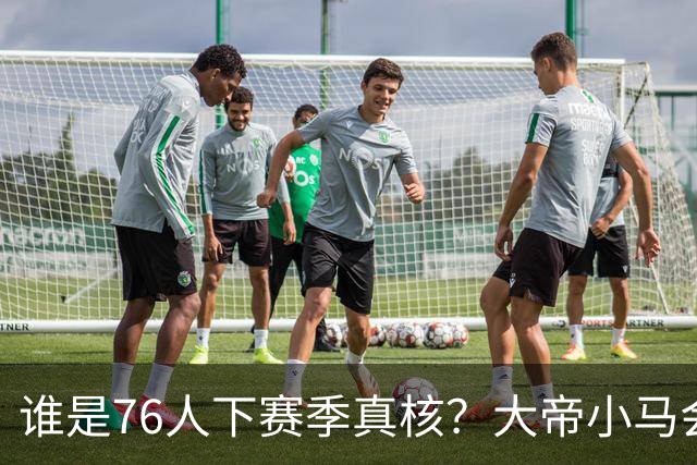 谁是76人下赛季真核？大帝小马会谦让老詹吗？