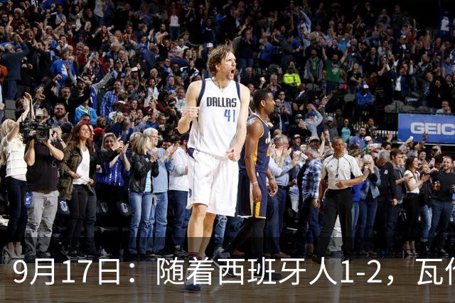 9月17日：随着西班牙人1-2，瓦伦1-0，皇马3-2绝杀埃尔切，西甲积分榜出炉