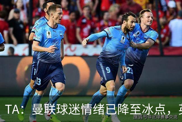 TA：曼联球迷情绪已降至冰点，英力士集团入主后的蜜月期彻底结束